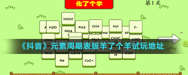 《抖音》元素周期表版羊了個羊試玩地址