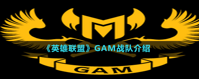 《英雄聯(lián)盟》GAM戰(zhàn)隊(duì)介紹