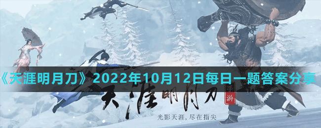 《天涯明月刀手游》2022年10月12日每日一題答案分享