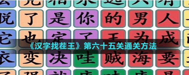 《漢字找茬王》第六十五關(guān)通關(guān)方法