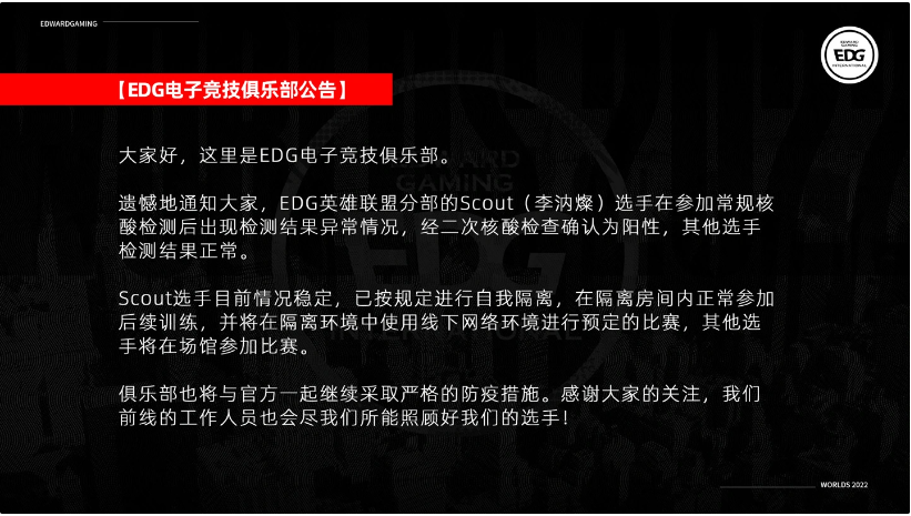 《英雄聯(lián)盟》S12官方公告：EDG.Scout新冠檢測呈陽性，比賽順序可能發(fā)生變化