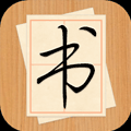 免費(fèi)靠譜的書法教學(xué)軟件推薦盤點(diǎn)