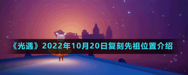 《光遇》2022年10月20日復(fù)刻先祖位置介紹