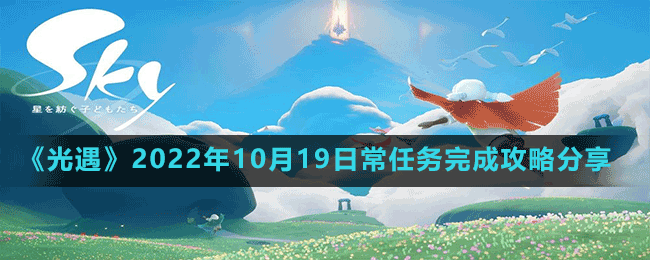 《光遇》2022年10月19日常任務(wù)完成攻略分享