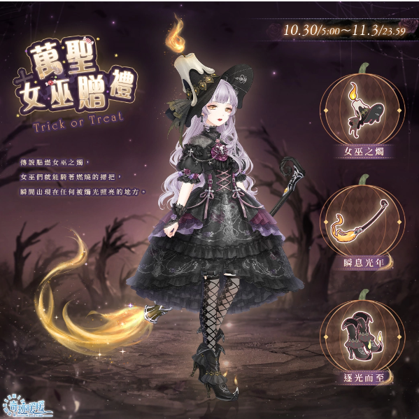 幽夜魔域惡魔棲所《奇跡暖暖》推出精致萬圣節(jié)日套服