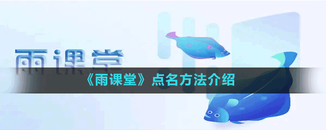 《雨課堂》點(diǎn)名方法介紹