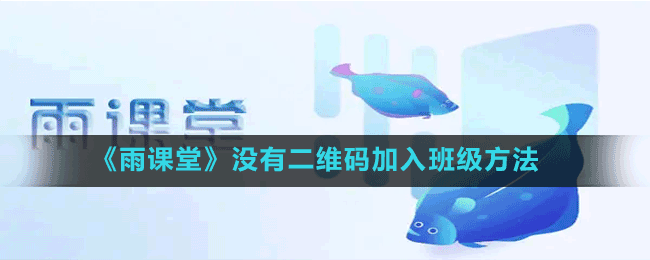 《雨課堂》沒有二維碼加入班級方法