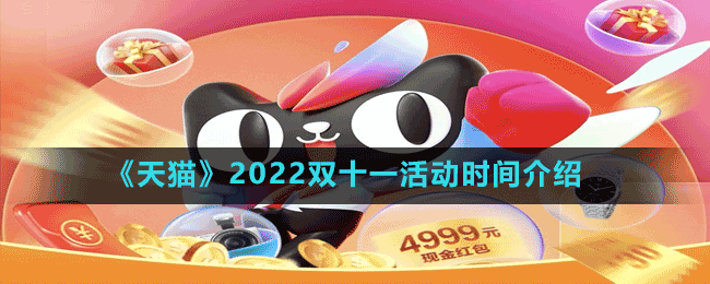 《天貓》2022雙十一活動時間介紹