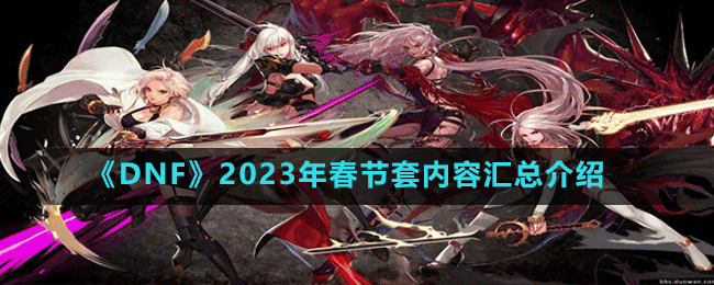 《DNF》2023年春節(jié)套內(nèi)容匯總介紹