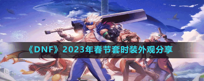 《DNF》2023年春節(jié)套時(shí)裝外觀分享