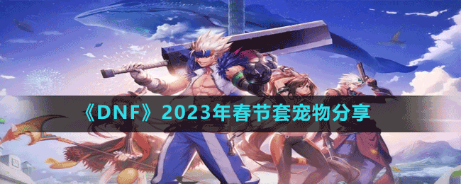 《DNF》2023年春節(jié)套寵物分享