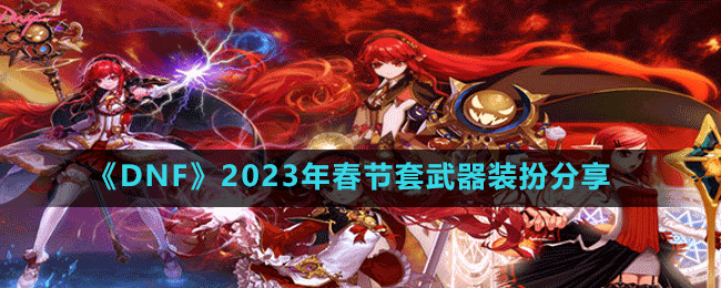 《DNF》2023年春節(jié)套武器裝扮分享