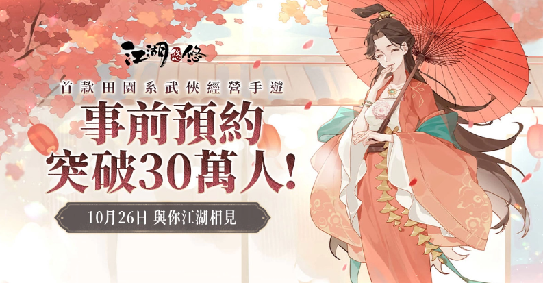 《江湖悠悠》10月26日正式上線制作人訪談獨(dú)特慢活武俠歷程大公開(kāi)