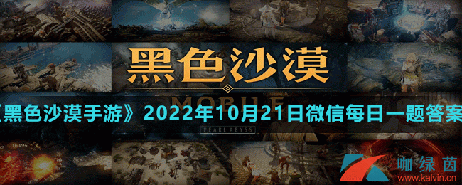 《黑色沙漠手游》2022年10月21日微信每日一題答案