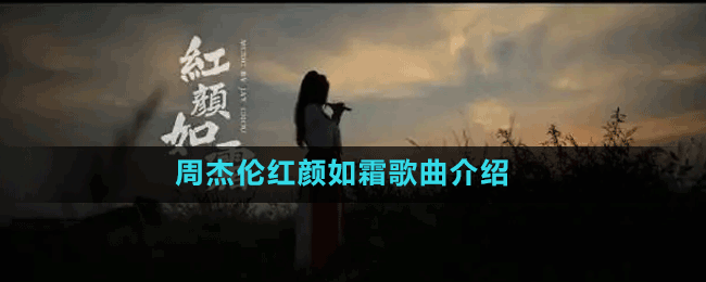 周杰倫紅顏如霜歌曲介紹