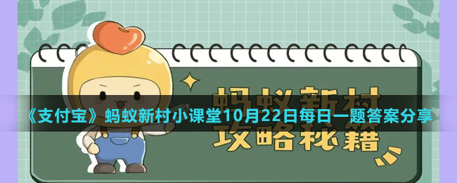 《支付寶》螞蟻新村小課堂10月22日每日一題答案分享