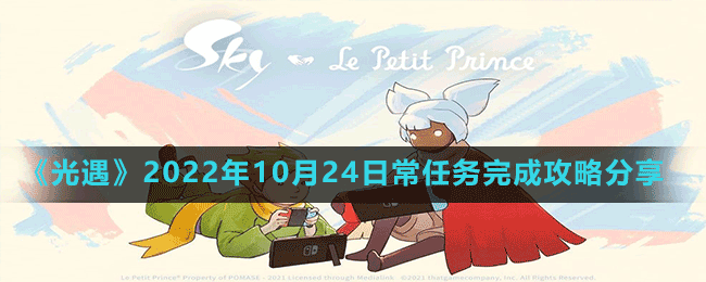 《光遇》2022年10月24日常任務(wù)完成攻略分享