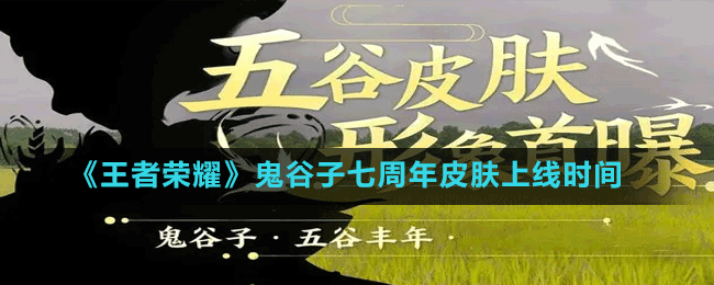 《王者榮耀》鬼谷子七周年皮膚上線時(shí)間