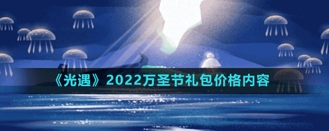 《光遇》2022萬圣節(jié)禮包價格內(nèi)容