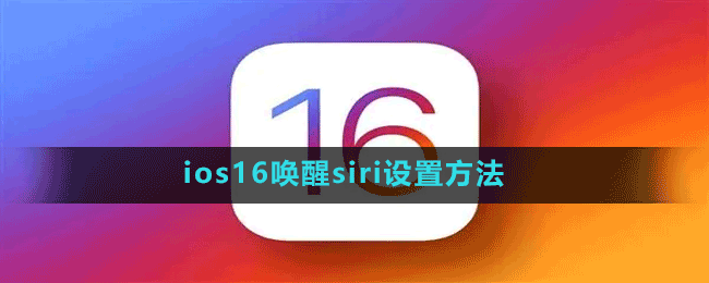 ios16喚醒siri設(shè)置方法