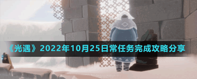 《光遇》2022年10月25日常任務完成攻略分享