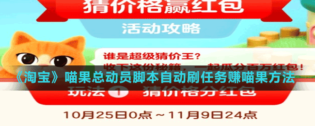 《淘寶》喵果總動員腳本自動刷任務(wù)賺喵果方法