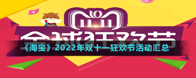 《淘寶》2022年雙十一狂歡節(jié)活動匯總