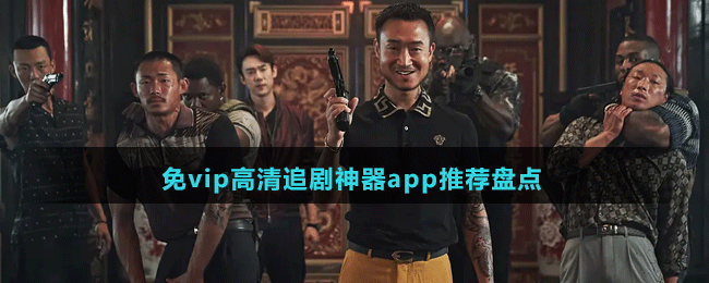 免vip高清追劇神器app推薦盤點(diǎn)