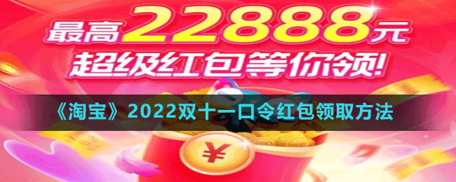 《淘寶》2022雙十一口令紅包領(lǐng)取方法