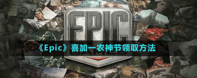 《Epic》喜加一農(nóng)神節(jié)領(lǐng)取方法