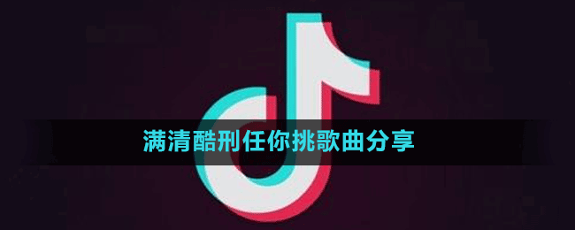 滿清酷刑任你挑歌曲分享