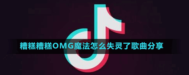 糟糕糟糕ohmygod魔法怎么失靈了歌曲分享