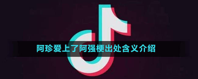 阿珍愛上了阿強(qiáng)梗出處含義介紹