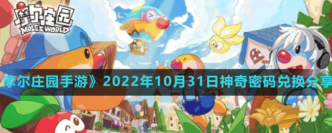 《摩爾莊園手游》2022年10月31日神奇密碼兌換分享