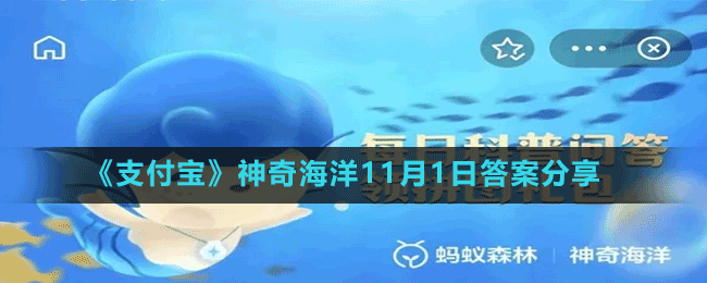 《支付寶》神奇海洋11月1日答案分享