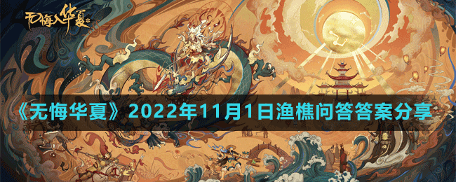 《無悔華夏》2022年11月1日漁樵問答答案分享