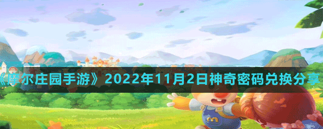 《摩爾莊園手游》2022年11月2日神奇密碼兌換分享