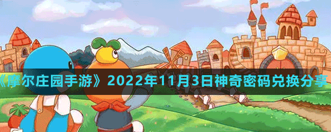 《摩爾莊園手游》2022年11月3日神奇密碼兌換分享