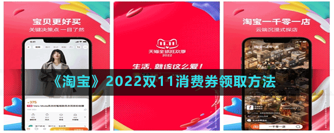 《淘寶》2022雙11消費券領(lǐng)取方法