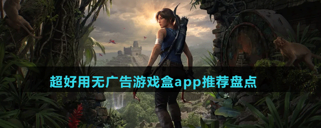 超好用無廣告游戲盒app推薦盤點