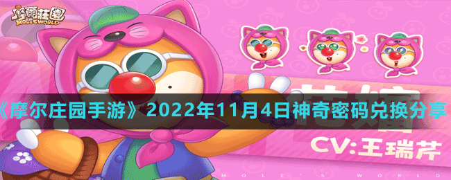 《摩爾莊園手游》2022年11月4日神奇密碼兌換分享