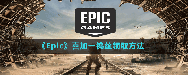 《Epic》喜加一鎢絲領取方法