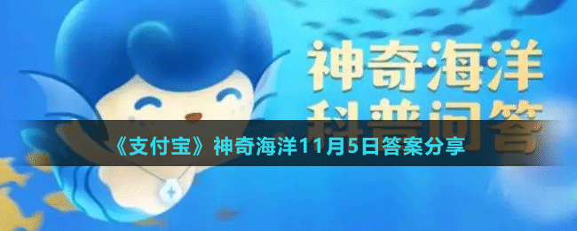 《支付寶》神奇海洋11月5日答案分享