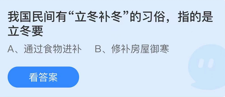 《支付寶》螞蟻莊園2022年11月7日每日一題答案（2）