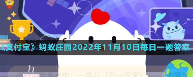 《支付寶》螞蟻莊園2022年11月10日每日一題答案（2）