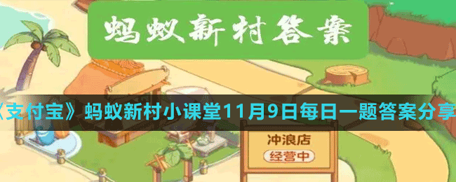 《支付寶》螞蟻新村小課堂11月9日每日一題答案分享