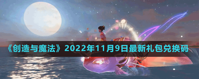 《創(chuàng)造與魔法》2022年11月9日最新禮包兌換碼