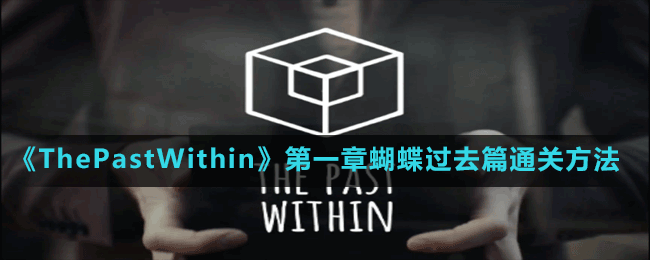 《ThePastWithin》第一章蝴蝶過(guò)去篇通關(guān)方法