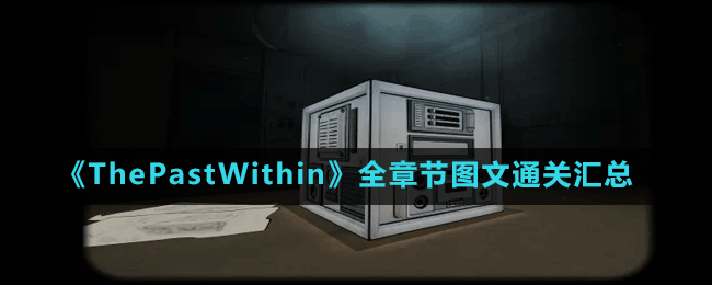 《ThePastWithin》全章節(jié)圖文通關(guān)匯總