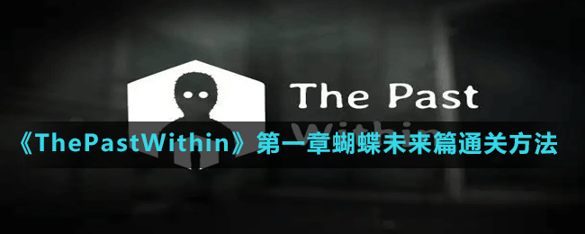 《ThePastWithin》第一章蝴蝶未來篇通關(guān)方法